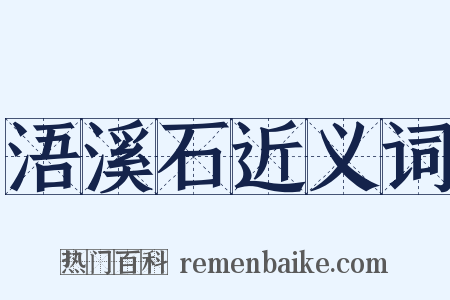 浯溪石近义词是什么意思的图片